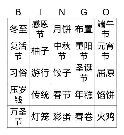 节日 Bingo Card