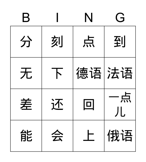 第十一课 课文1 Bingo Card