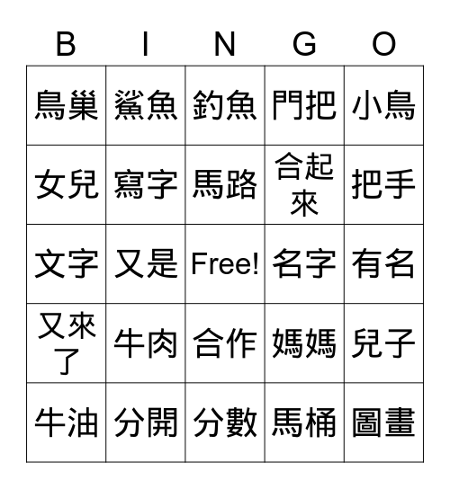 美洲華語第二册第一課 Bingo Card