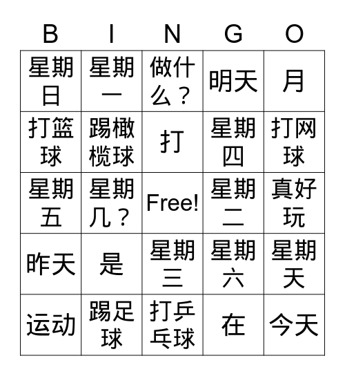 Chinese 1 年月日星期 Bingo Card