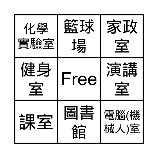 校園Bingo! Bingo Card