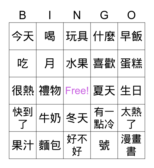 學華語向前走 4-6課 Bingo Card