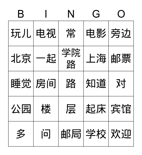 汉语 Bingo Card