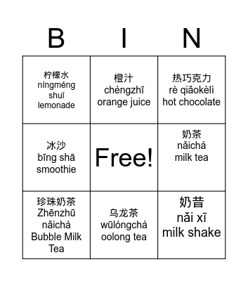 饮料 Bingo Card