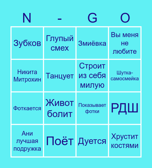 ГолуБинго Bingo Card