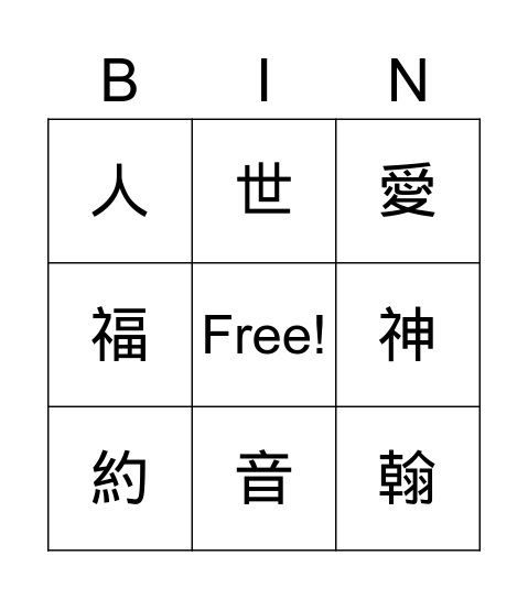 聖經B1L1 Bingo Card