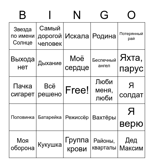 Русское-гитарное (я другие песни не учил) Bingo Card