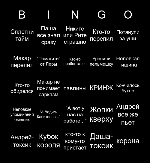 Кринж 2020 Bingo Card