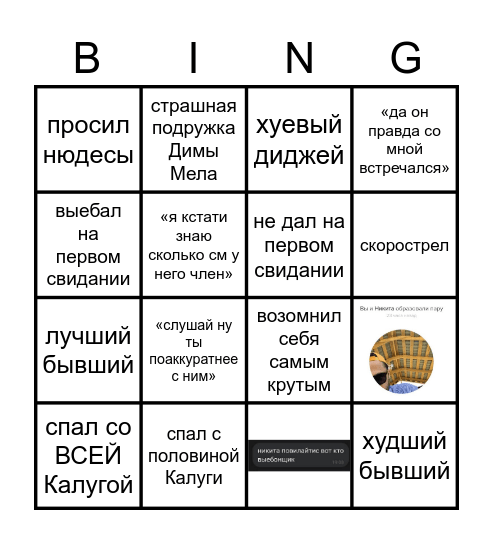 Бинго разговоров о Никите Повилайтисе Bingo Card