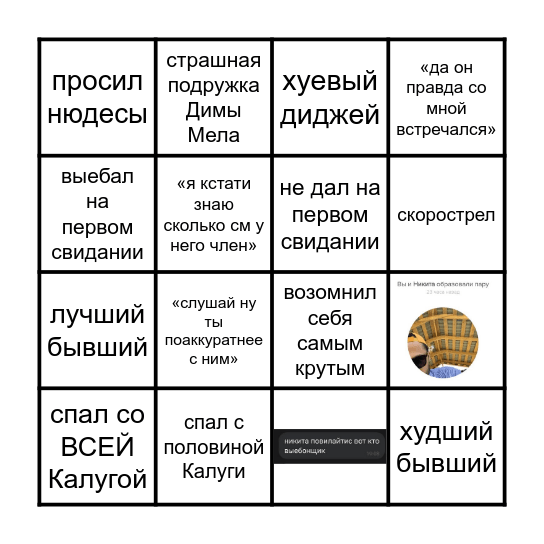 Бинго разговоров о Никите Повилайтисе Bingo Card