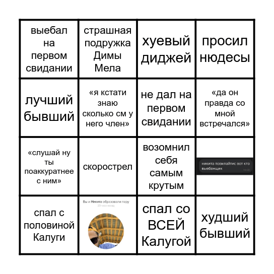 Бинго разговоров о Никите Повилайтисе Bingo Card