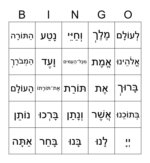 Torah Blessings Bingo Card