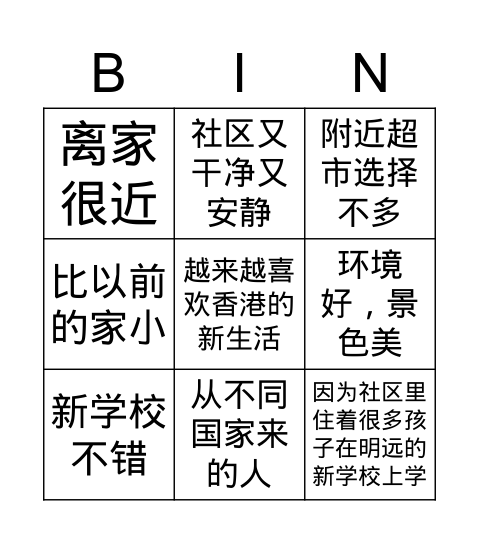 明远的新生活 Bingo Card