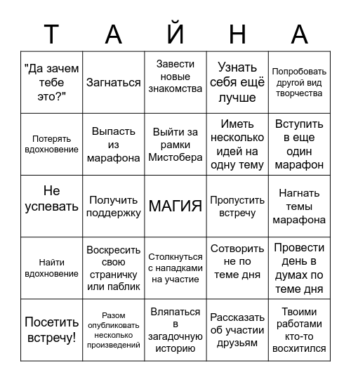 Mystober бинго Bingo Card