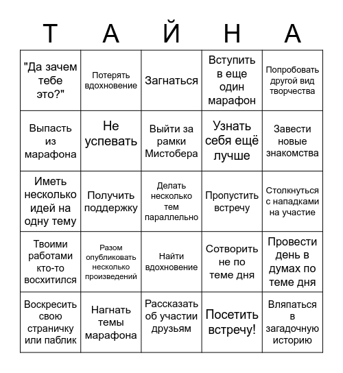 Mystober бинго Bingo Card