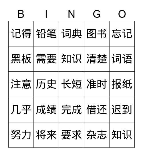 1-3课词语 Bingo Card