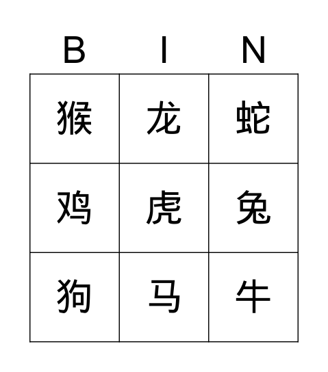 生肖 Bingo Card