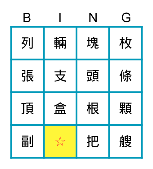 量詞BINGO Card