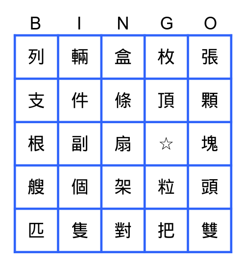 量詞BINGO Card