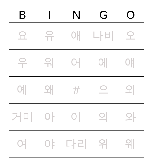 한국학교 믿음반 모음 Bingo Card