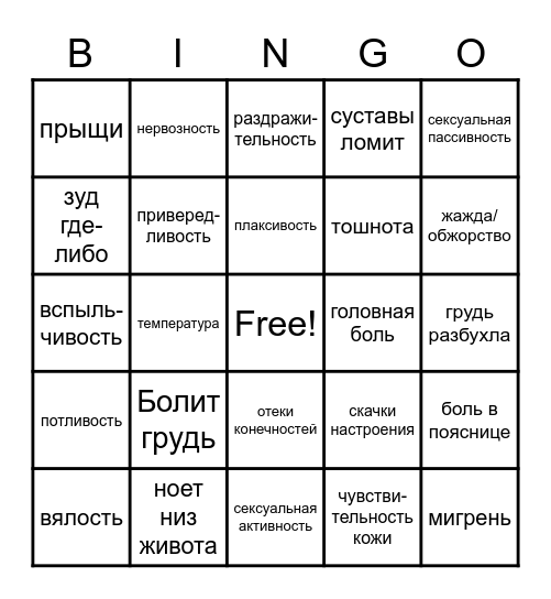 ПМС-Бинго! Bingo Card