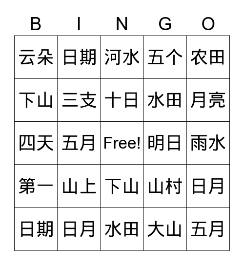 中文识字 Bingo Card