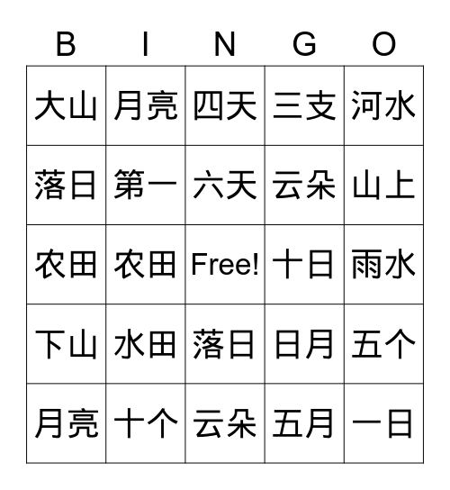 中文识字 Bingo Card