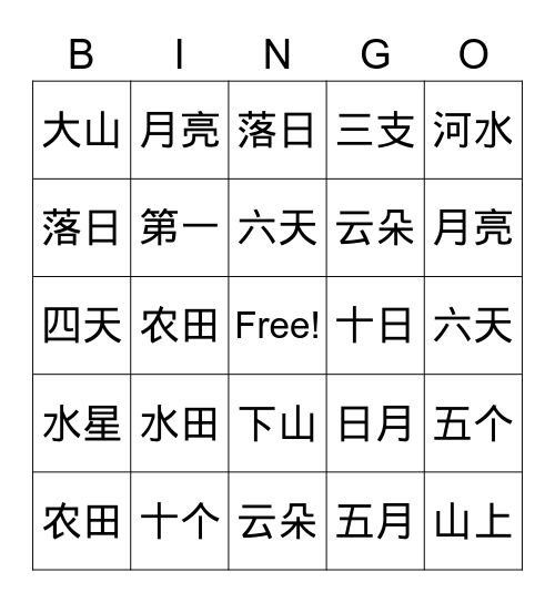 中文识字 Bingo Card