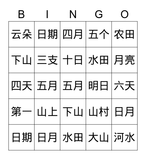 第一组 识字组词 Bingo Card