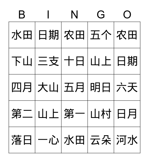 第一组 识字组词 Bingo Card