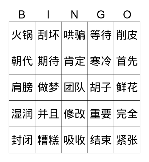 识字表 Bingo Card
