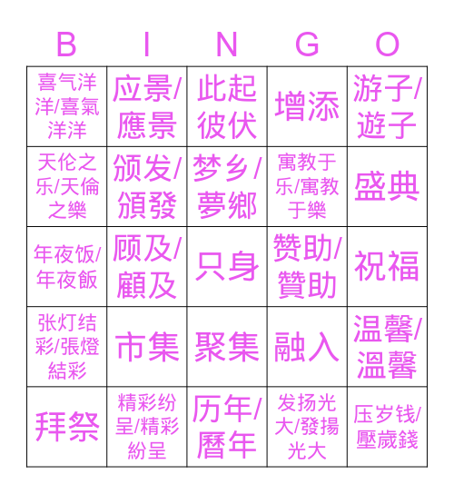 0523 Mandarin L17 节日和庆典 Bingo Card