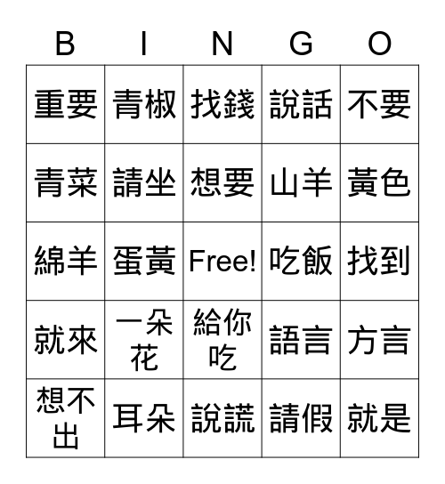 美洲華語第二册第二課賓果 Bingo Card