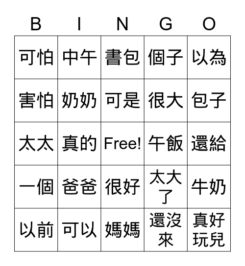美洲華語第二册第三課詞語賓果 Bingo Card