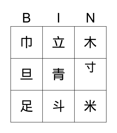 简单字 Bingo Card