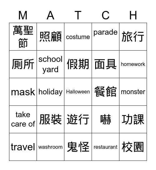 第二課  萬聖節 Bingo Card