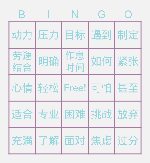 轻松面对学习压力 Bingo Card