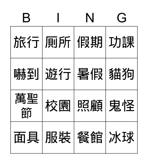 第二課 萬聖節 Bingo Card