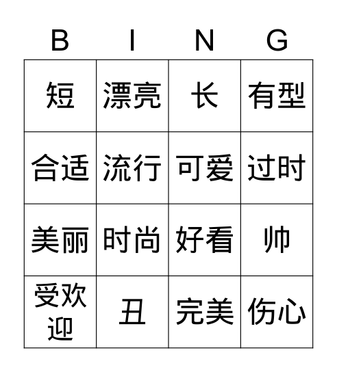 形容词 xíngróngcí Bingo Card