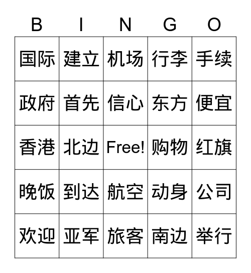 第七册第1课在机场第2课游香港 Bingo Card