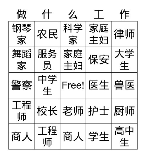 做什么工作 Bingo Card