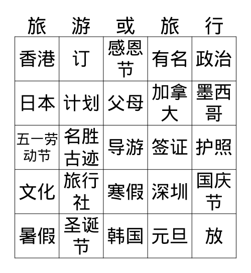 第十九课生词练习  Bingo Card