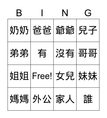 Family 家人 Bingo Card