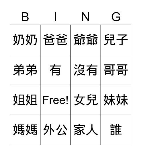 Family 家人 Bingo Card