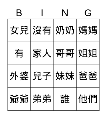 Family 家人 Bingo Card
