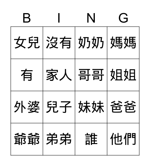 Family 家人 Bingo Card