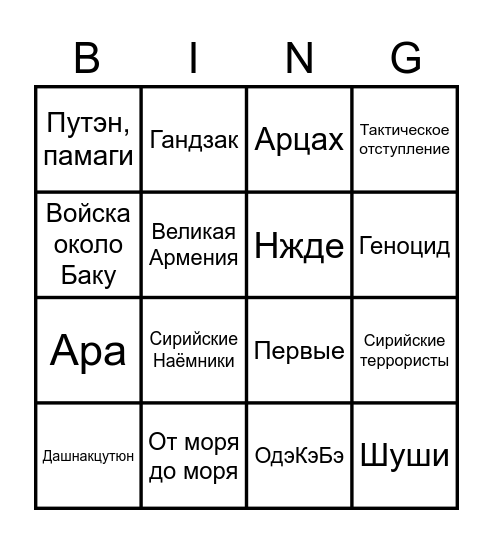 Арменоидское Бинго Bingo Card