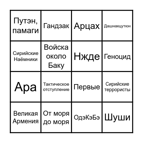 Арменоидское Бинго Bingo Card