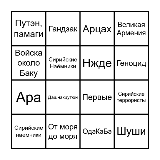 Арменоидское Бинго Bingo Card