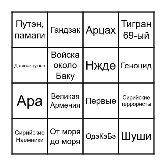 Арменоидское Бинго Bingo Card